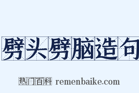 劈头劈脑造句是什么意思的图片